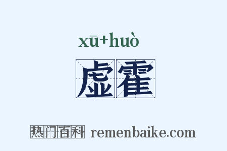 虚霍是什么意思的图片